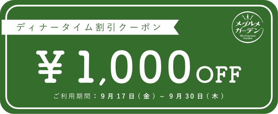 ディナータイム割引クーポン￥1000off ご利用期間：9月17日（金）～9月30日（木）