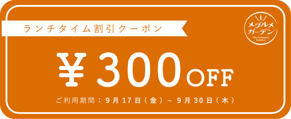 ランチタイム割引クーポン￥300off ご利用期間：9月17日（金）～9月30日（木）