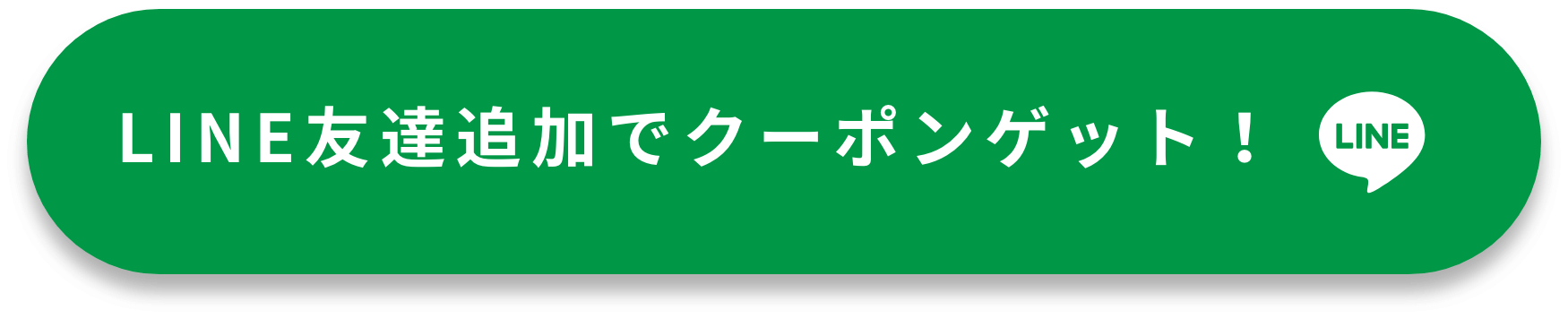 LINE友達追加でクーポンをゲットする！