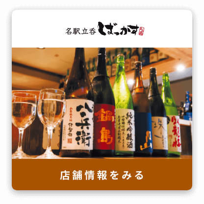 名駅立呑ばっかす