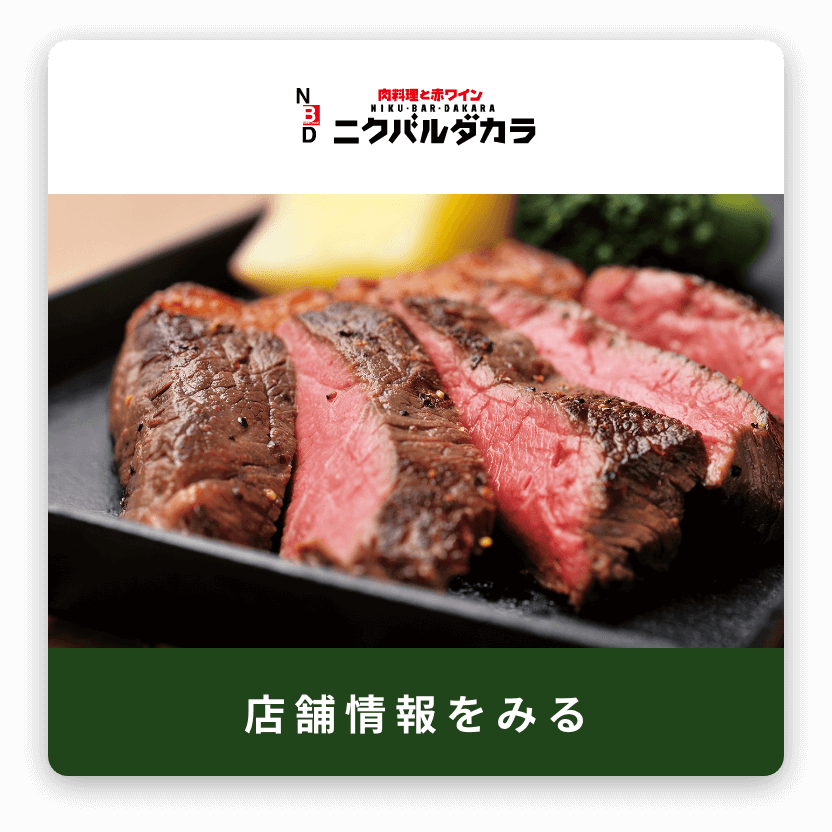 ニクバルダカラ
