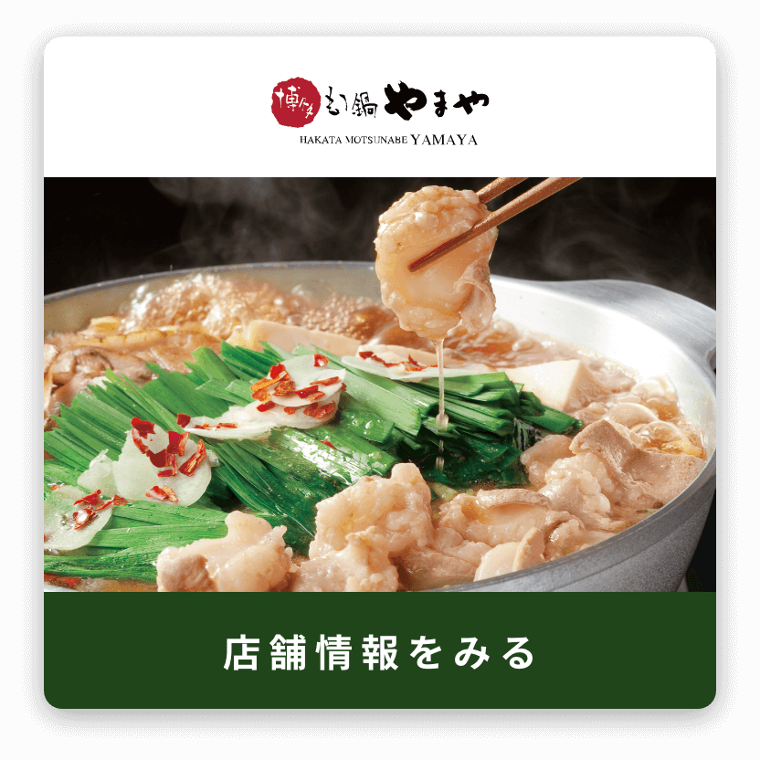 博多もつ鍋やまや