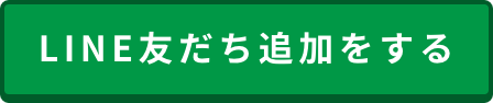 LINE友だち追加をする