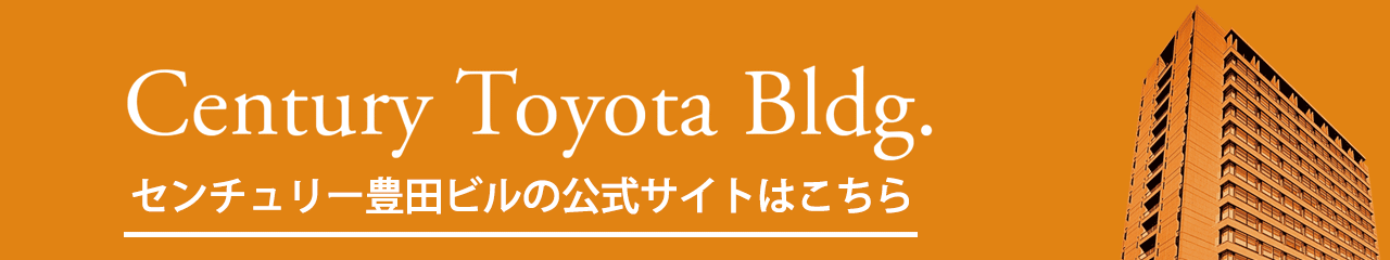 センチュリー豊田ビル