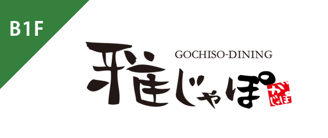 【和風居酒屋】GOCHISO-DINING　雅じゃぽ（がじゃぽ） 
