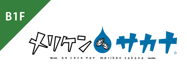 【オイスタースタンド】メリケンサカナ 