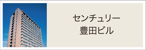 センチュリー豊田ビル