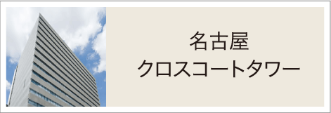 名古屋クロスコートタワー