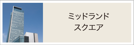 ミッドランド スクエア