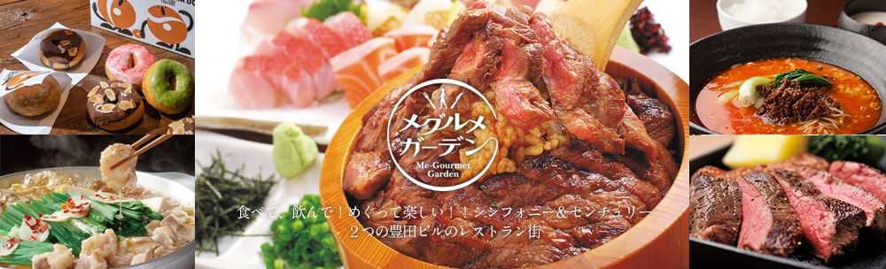食べて、飲んで!めぐって楽しい!!シンフォニー&センチュリー 2つのビルのレストラン街 メグルメガーデン