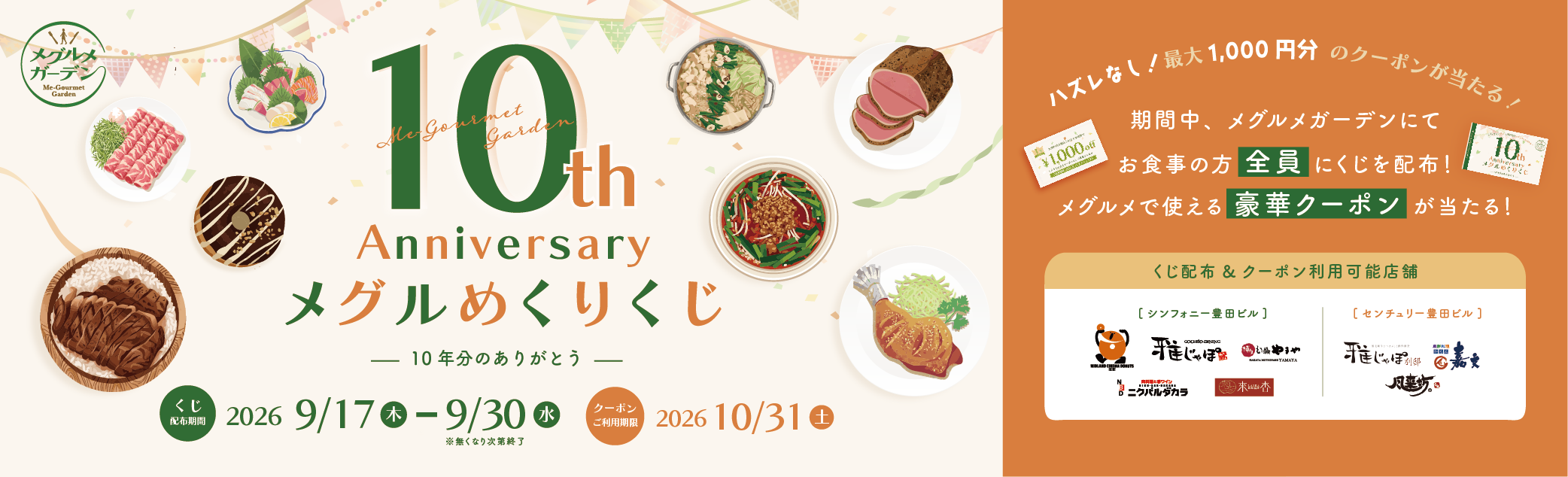 10th Anniversary メグルめくりくじ