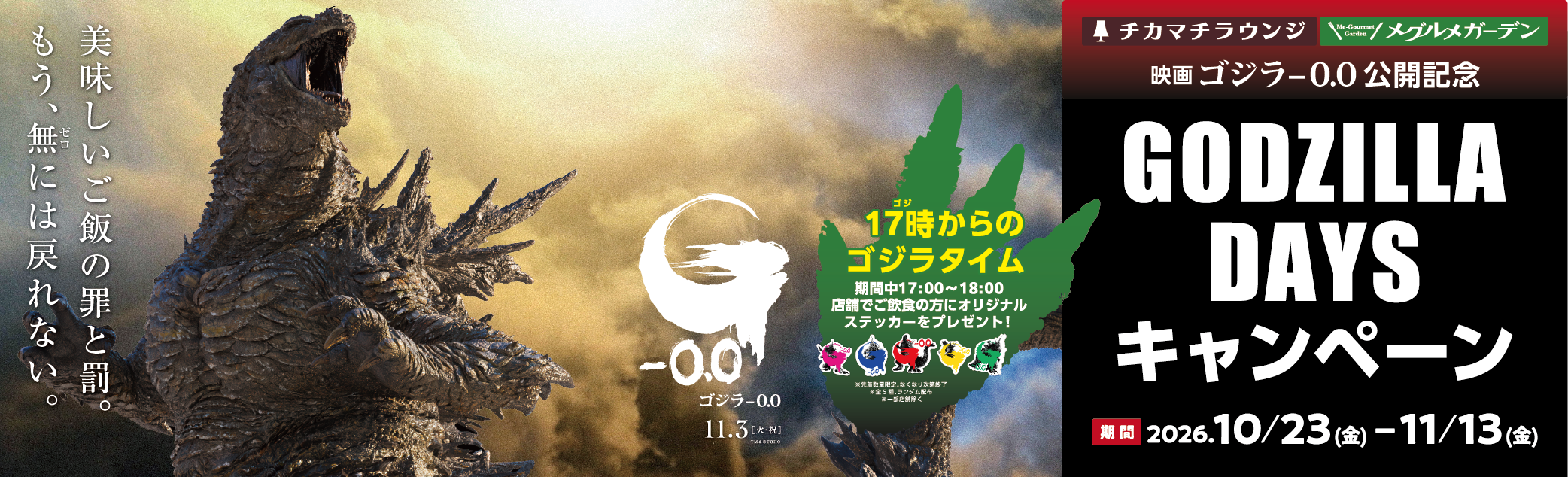 GODZILLA DAYS キャンペーン