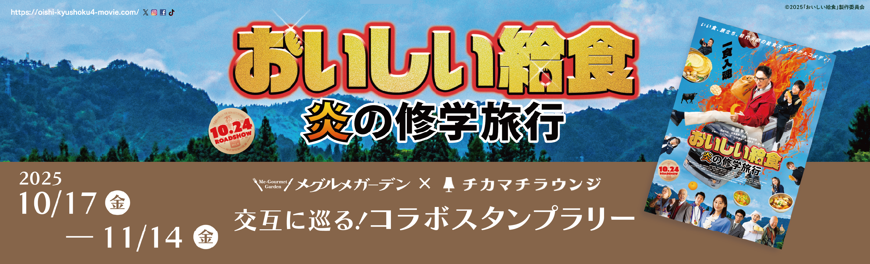 おいしい給食コラボキャンペーン